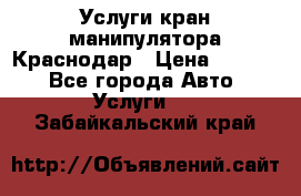 Услуги кран манипулятора Краснодар › Цена ­ 1 000 - Все города Авто » Услуги   . Забайкальский край